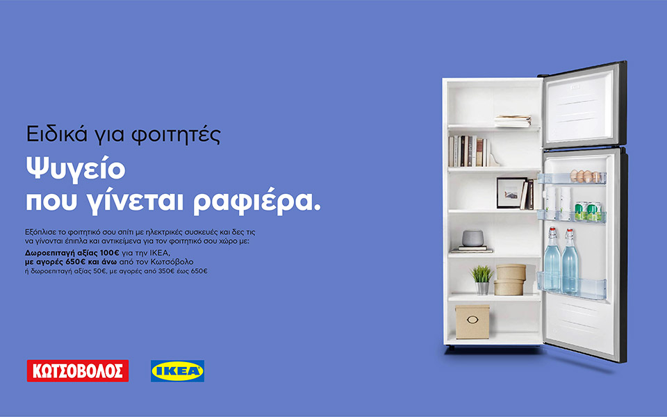 κωτσόβολος-και-ικεα-προσφέρουν-μία-κα-562009753