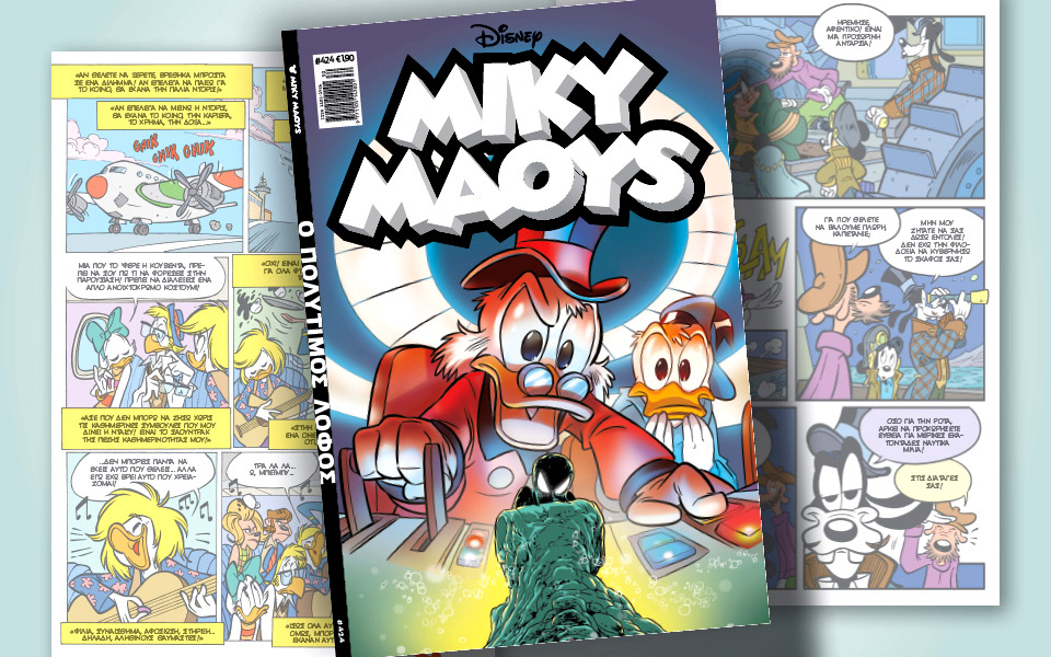 μίκυ-μάους-424-ο-πολύτιμος-λόφος-561982282