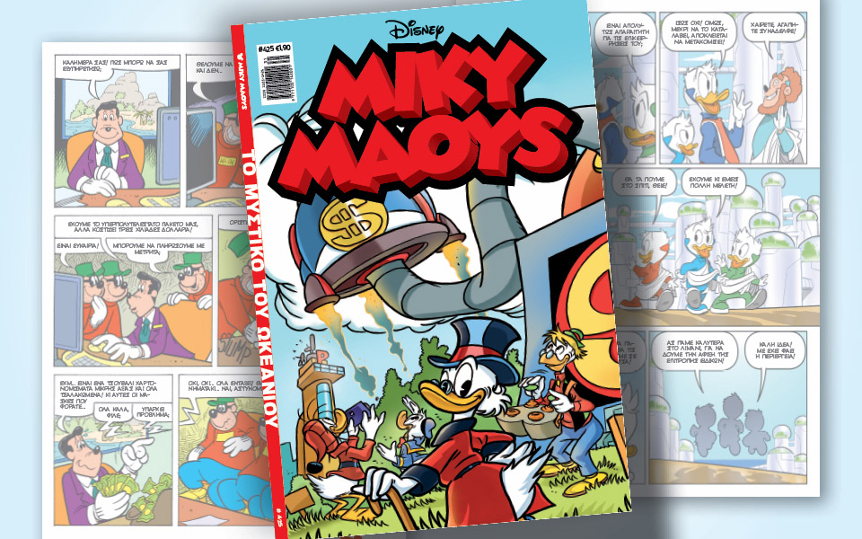 μίκυ-μάους-425-το-μυστικό-του-ωκεάνιου-561991447
