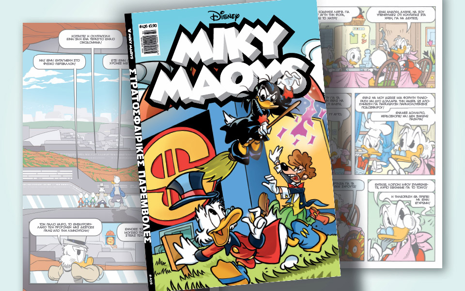 μίκυ-μάους-426-στρατοσφαιρικές-παρεμβο-561991462