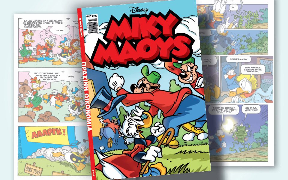 μίκυ-μάους-427-πράσινη-οικονομία-562008298