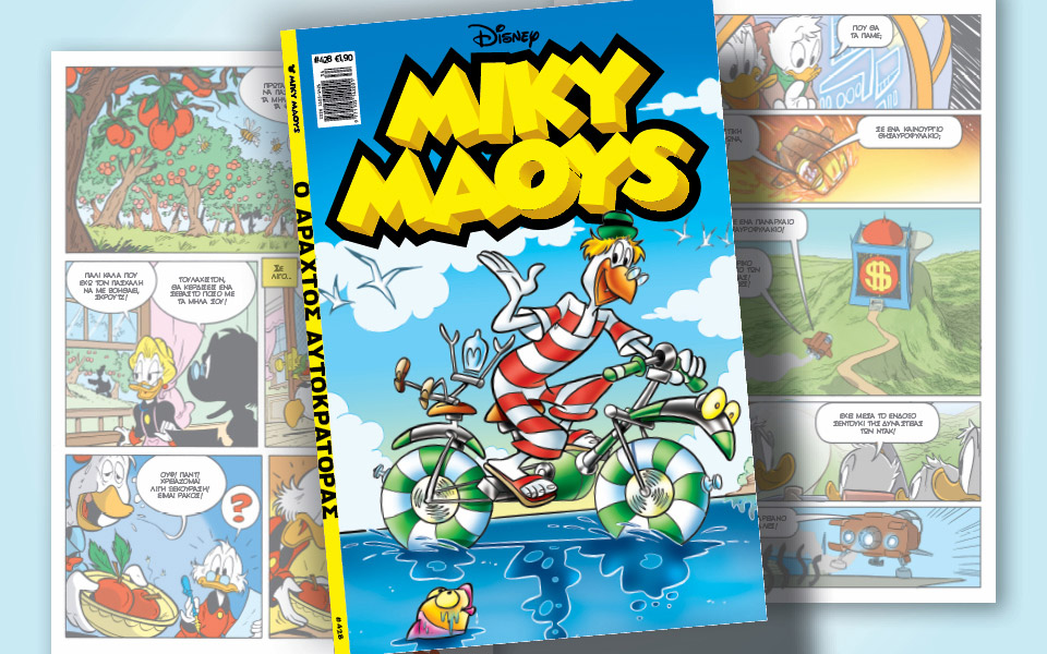 μίκυ-μάους-428-ο-αραχτός-αυτοκράτορας-562018903