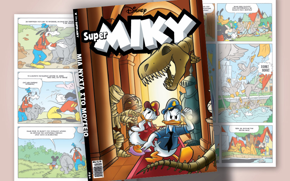 super-miky-84-μια-νύχτα-στο-μουσείο-562008277