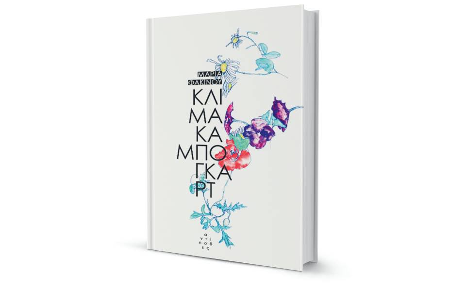 τα-απορρίμματα-της-μνήμης-561998905