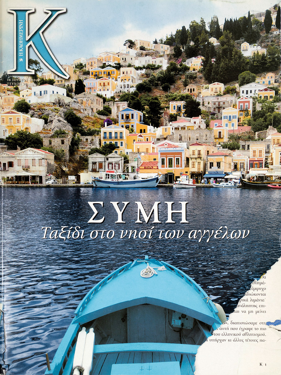 1.000 τεύχη «Κ»: Οδοιπορικά στην άγνωστη Ελλάδα-11