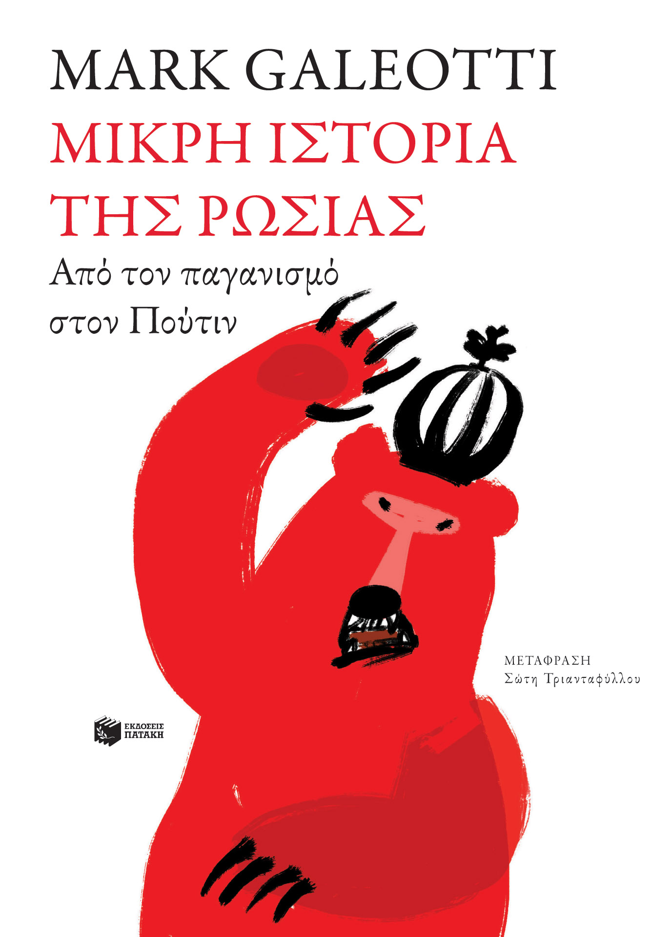 Το αίνιγμα της «ρωσικής αρκούδας»-1