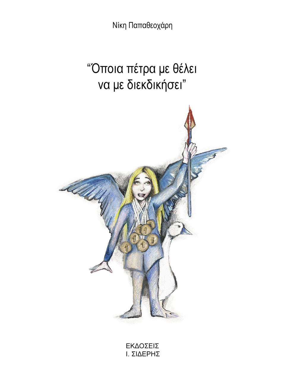 νίκη-παπαθεοχάρη-όποια-πέτρα-θέλει-να-561992932