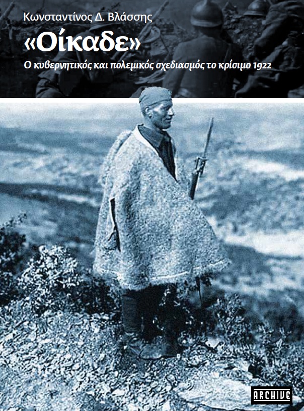 Μικρασιατική Καταστροφή: «Πομερανοί» και «Οίκαδε», η ερμηνεία-1