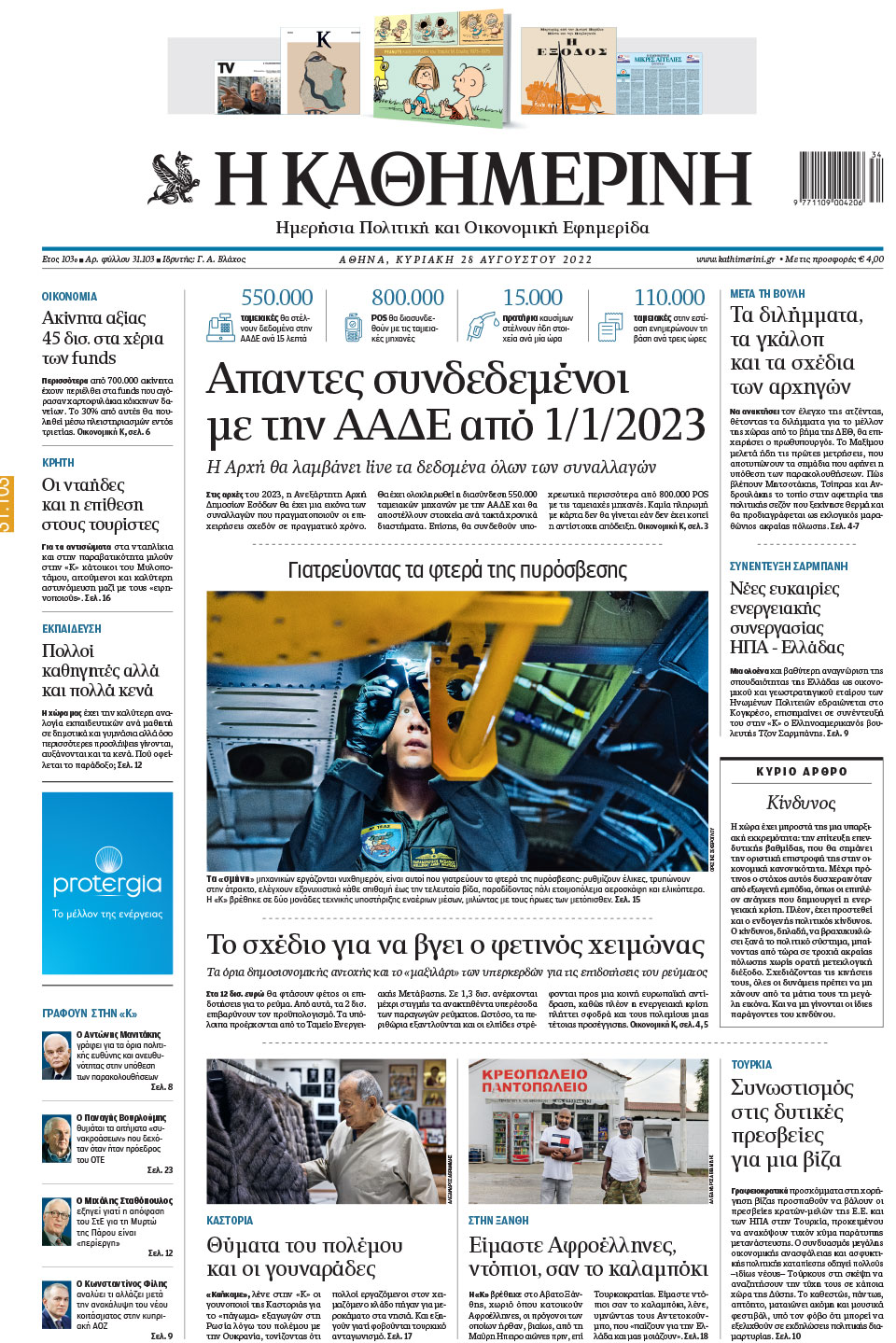 Διαβάστε στην «Καθημερινή της Κυριακής»-1