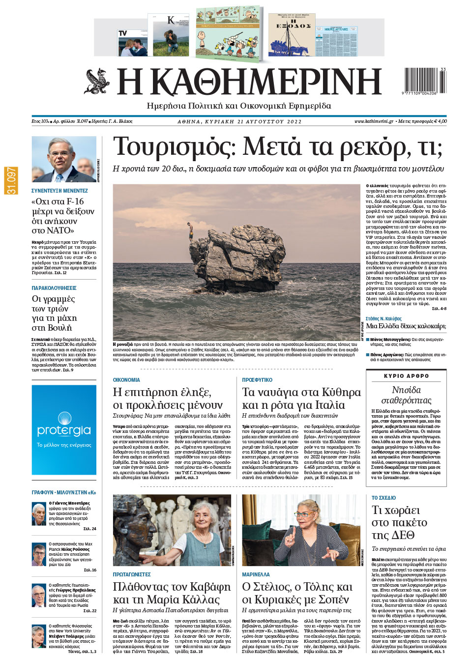 Διαβάστε στην «Καθημερινή της Κυριακής»-1