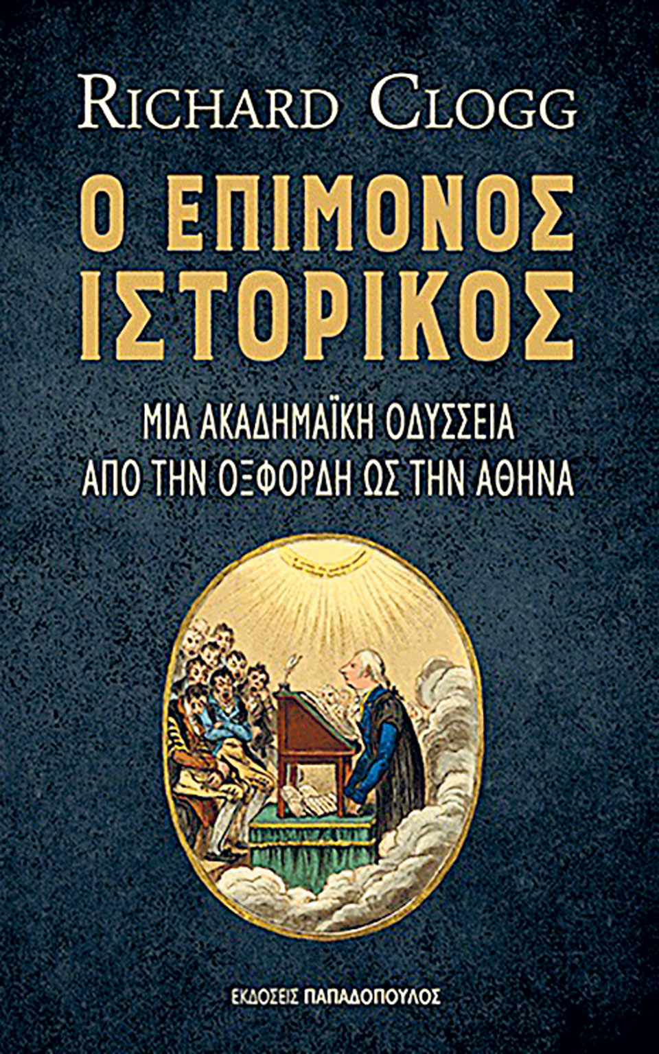 Η Ελλάδα παρασημοφορεί τον ιστορικό Ρίτσαρντ Κλογκ για την προσφορά του-3