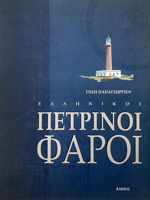 To φως των φάρων την εποχή του GPS-3