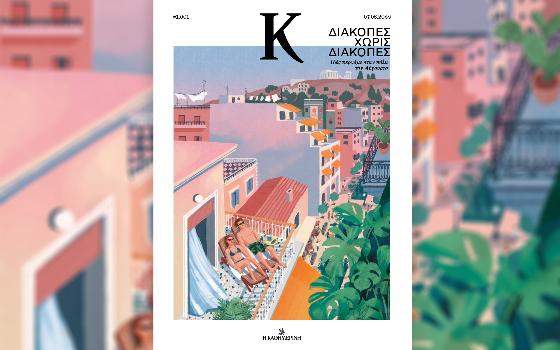 στο-νεο-κ-καλοκαίρι-στην-πόλη-στο-πε-561988135