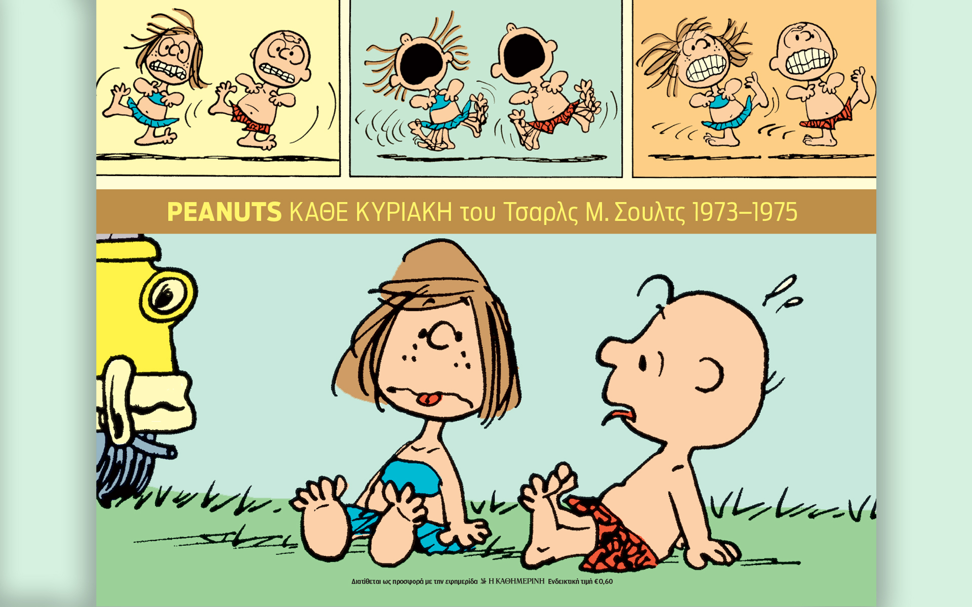 αποχαιρετάμε-το-καλοκαίρι-με-peanuts-562007845