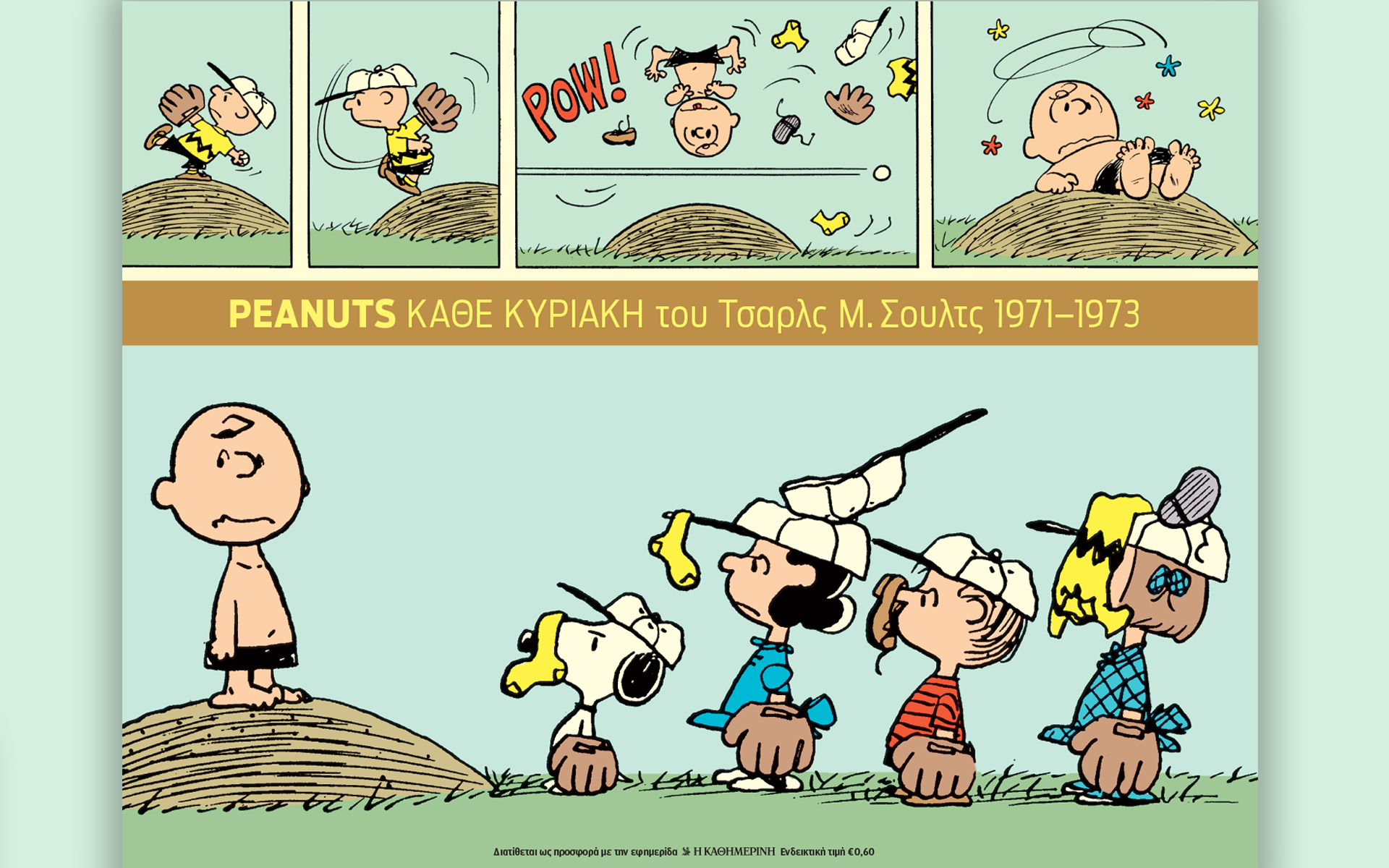 δροσιστικά-peanuts-με-την-καθημερινή-562000435