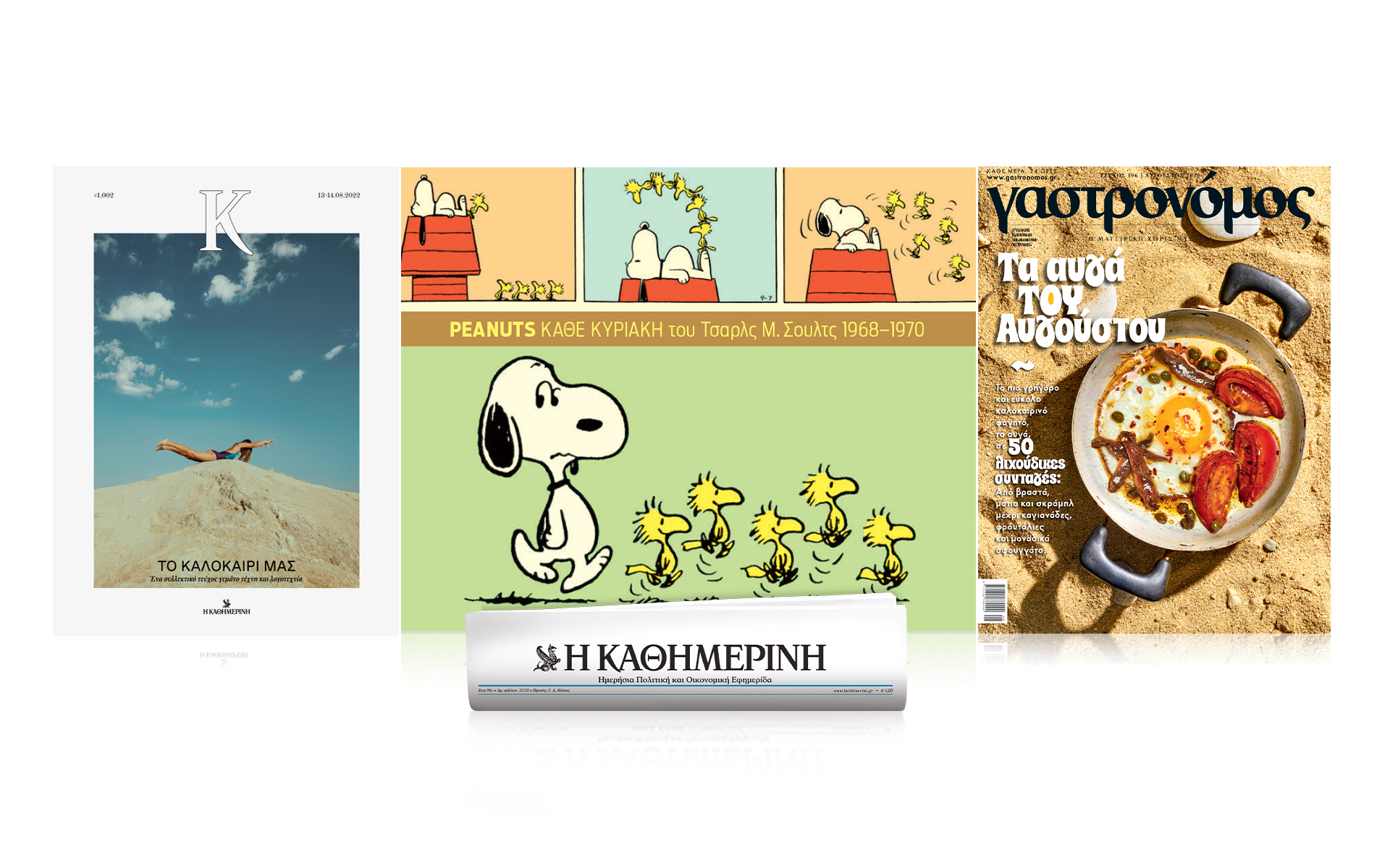 σήμερα-με-την-καθημερινή-της-κυριακή-561996544