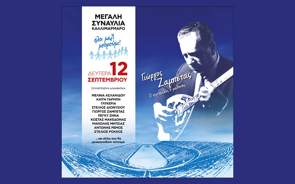 η-μεγάλη-συναυλία-του-όλοι-μαζί-μπορού-561993382