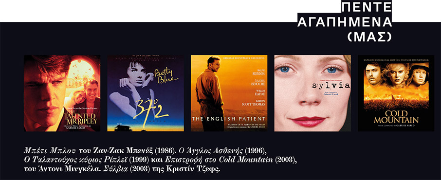 Gabriel Yared: «Εχουμε καθήκον να γράφουμε όμορφα κομμάτια που θα υπηρετήσουν το σινεμά»-4