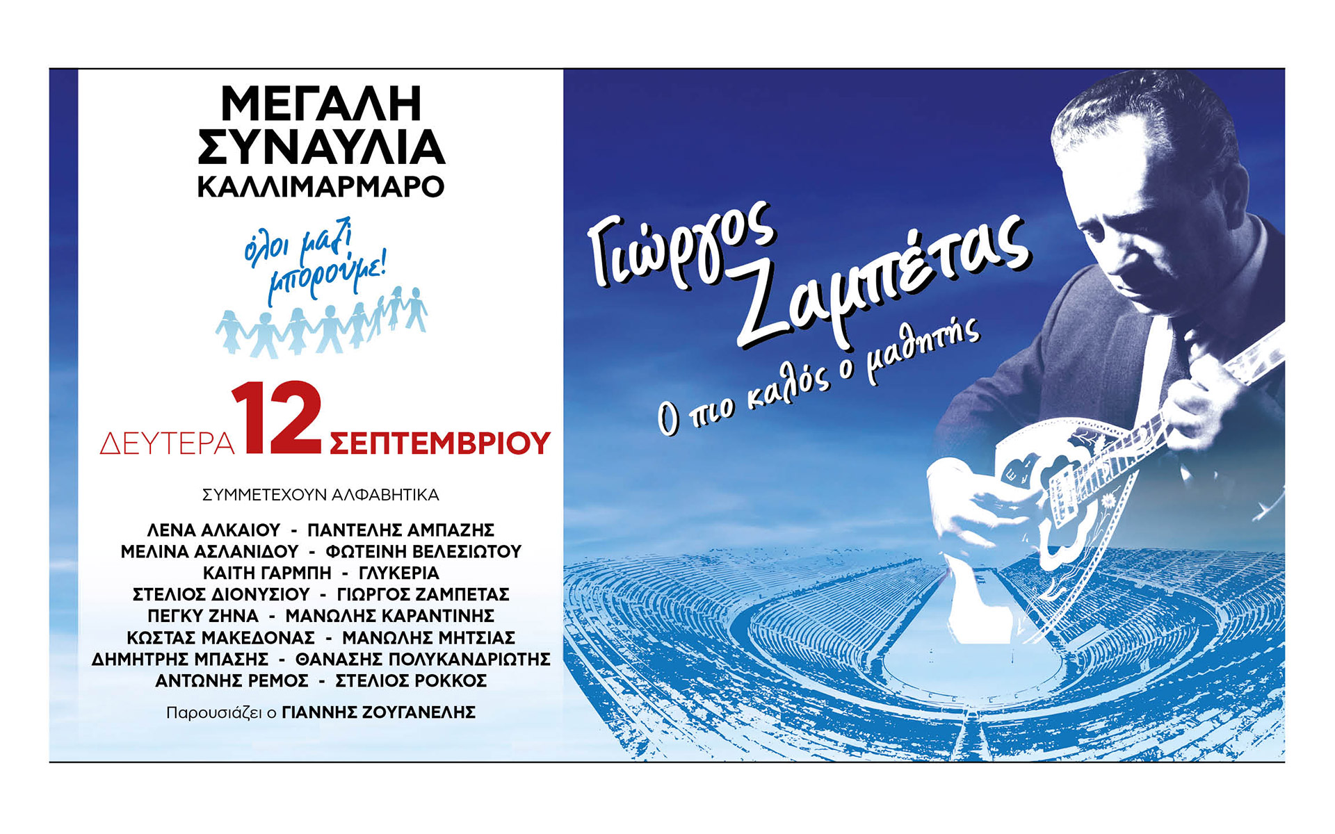 η-μεγάλη-συναυλία-του-όλοι-μαζί-μπορού-562035355