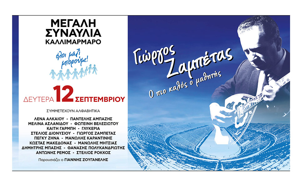 η-μεγάλη-συναυλία-του-όλοι-μαζί-μπορού-562024063