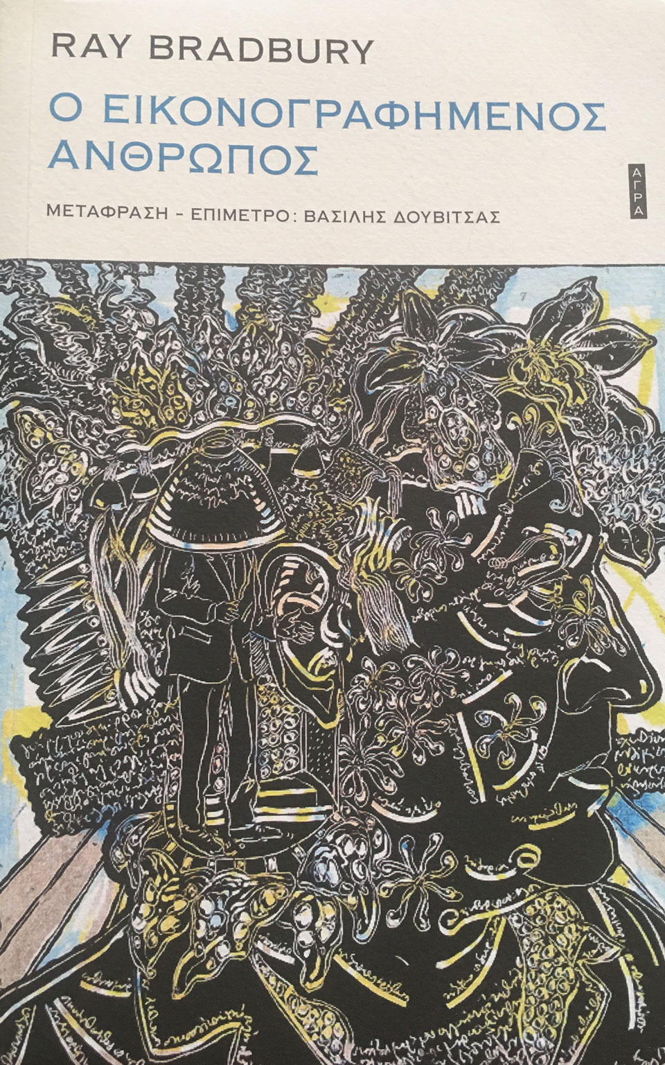 Οι αλληγορικοί κόσμοι του Ρέι Μπράντμπερι-1