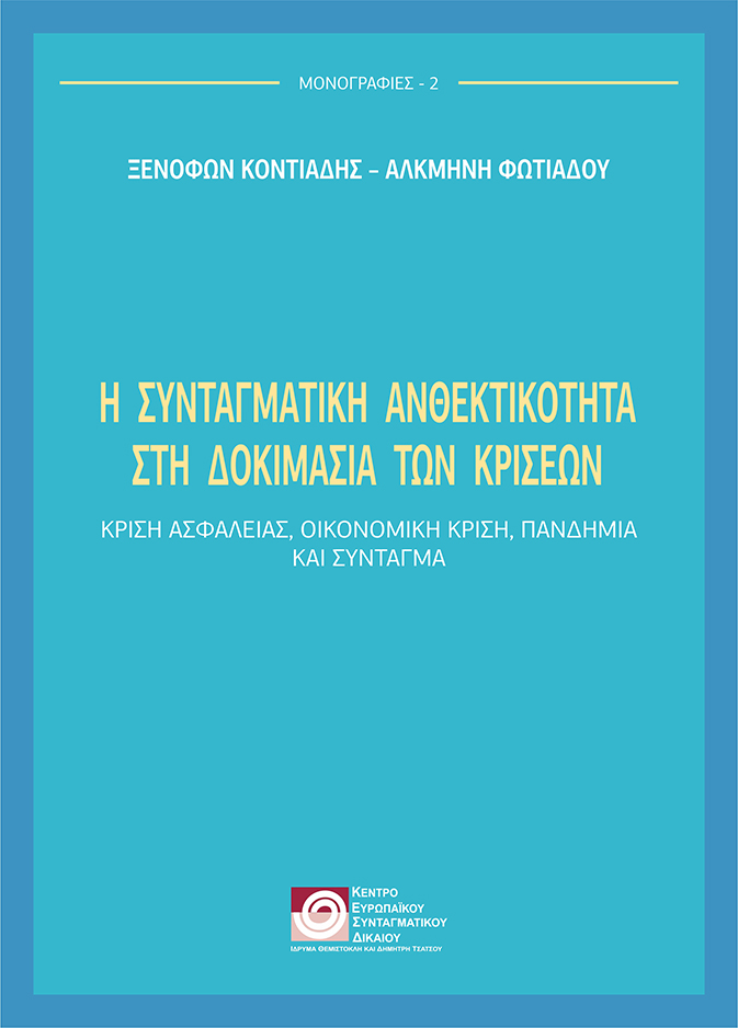 Η αναλλοίωτη «ψυχή» του Συντάγματος-1