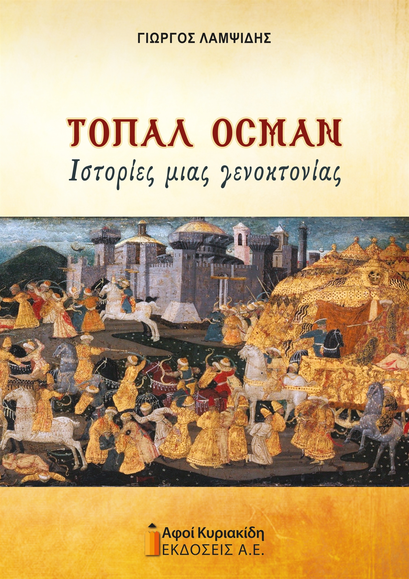 Ο μακελάρης των Ελλήνων του Πόντου-1