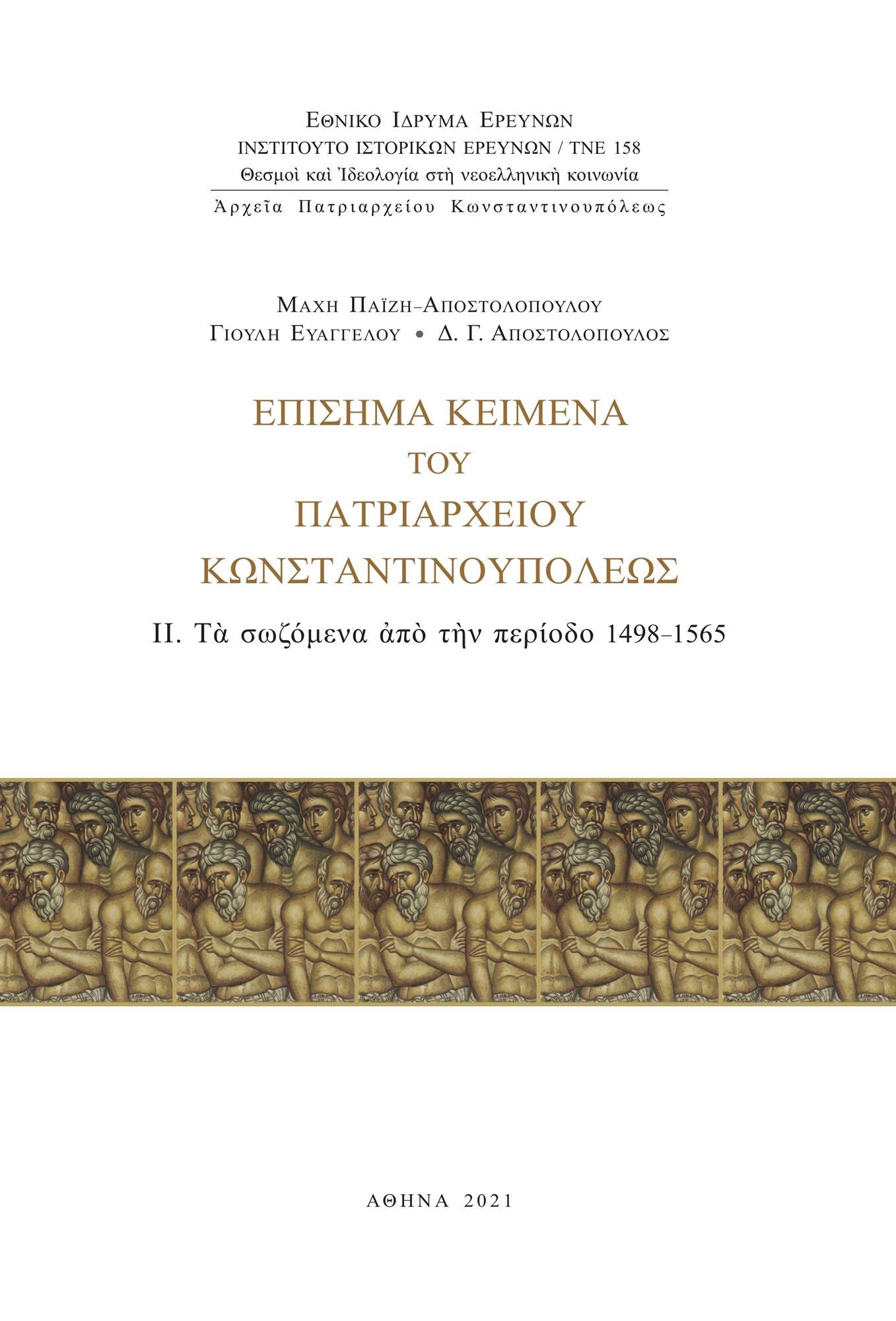 Oι Βυζαντινοί συνέχιζαν να ζουν…-1