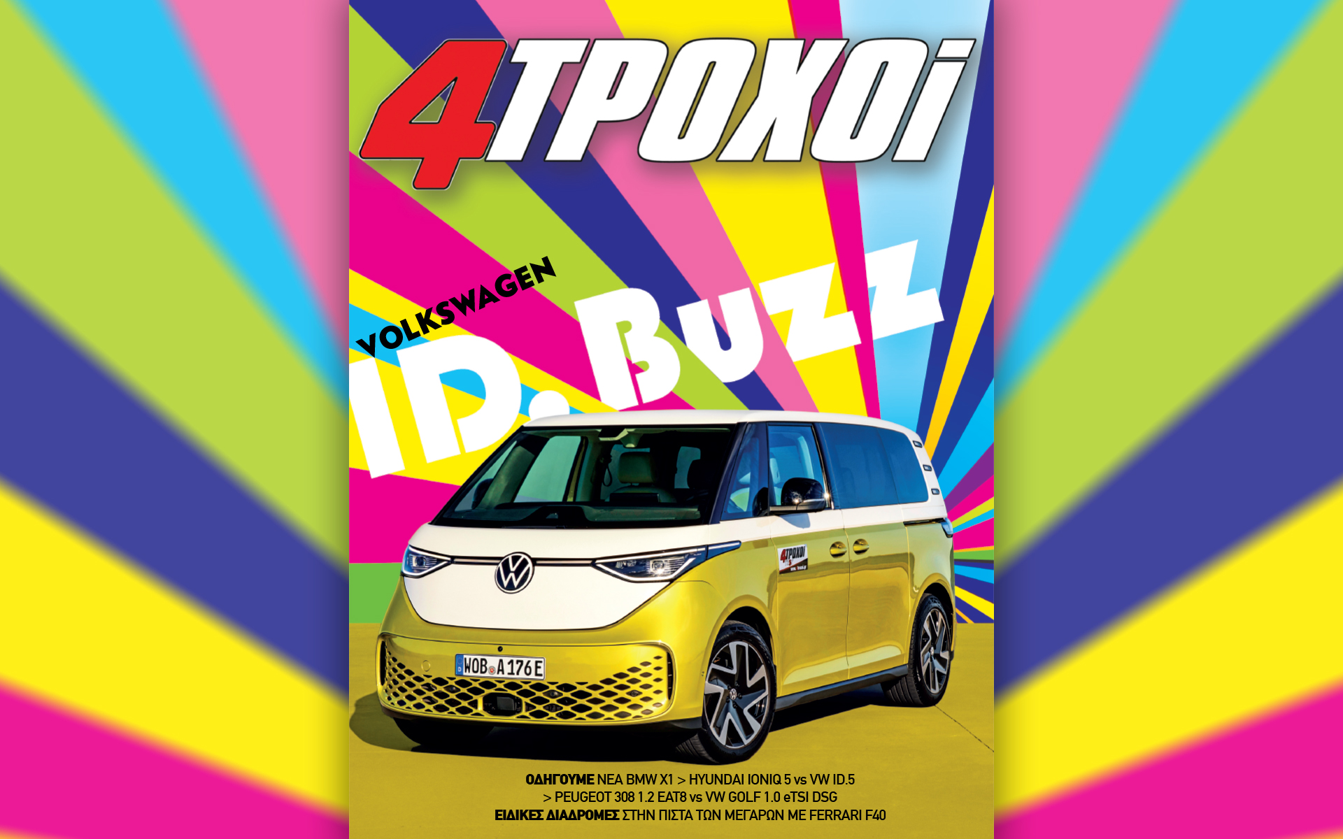 Αυτή την Κυριακή με την «Καθημερινή»: «4 Τροχοί», βιβλίο «Η μάστιγα της Ασίας», «Κ»-1