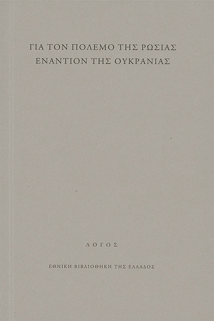 Από τους Ρως μέχρι τον Κύριλλο-1