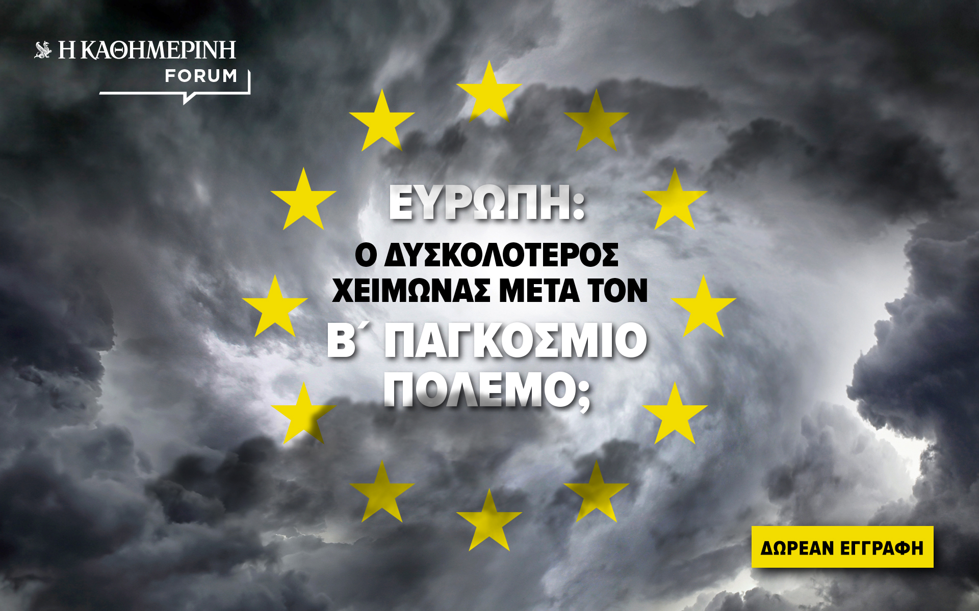 Ο δύσκολος χειμώνας της Ευρώπης: κορυφαίοι ομιλητές στο αυριανό Forum της «Κ»-1