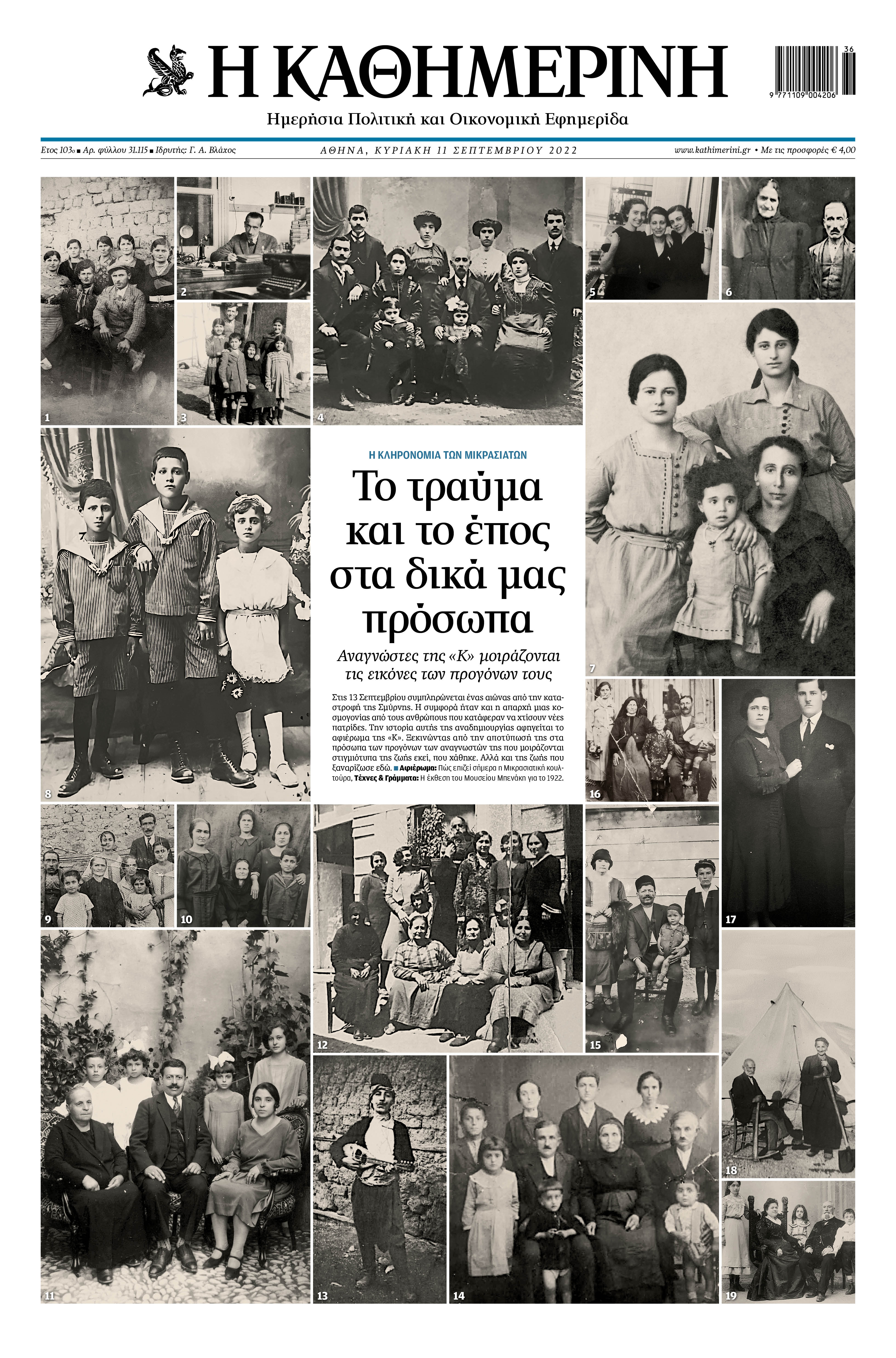 Διαβάστε στην «Καθημερινή της Κυριακής»-2