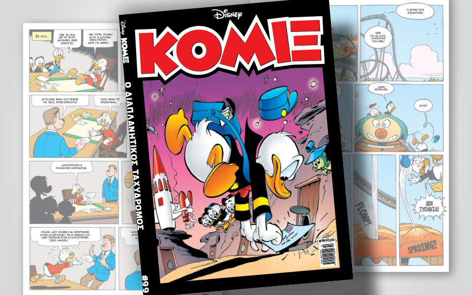 κόμιξ-99-ο-διαπλανητικός-ταχυδρόμος-562065832