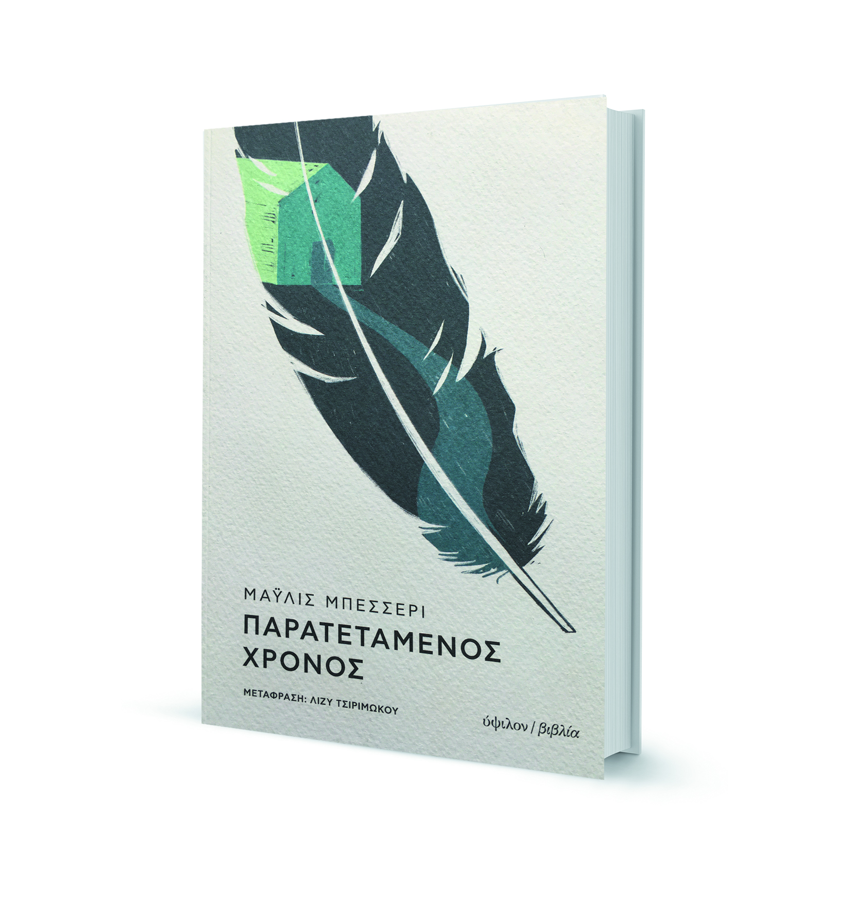 Οι τελευταίες ημέρες του Μπέκετ-1