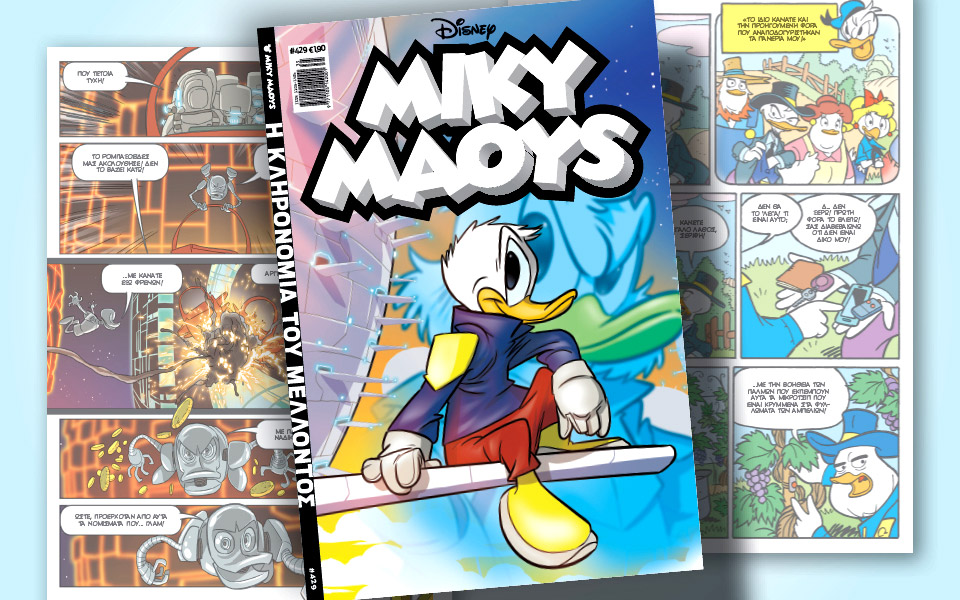 μίκυ-μάους-429-η-κληρονομιά-του-μέλλοντο-562027885