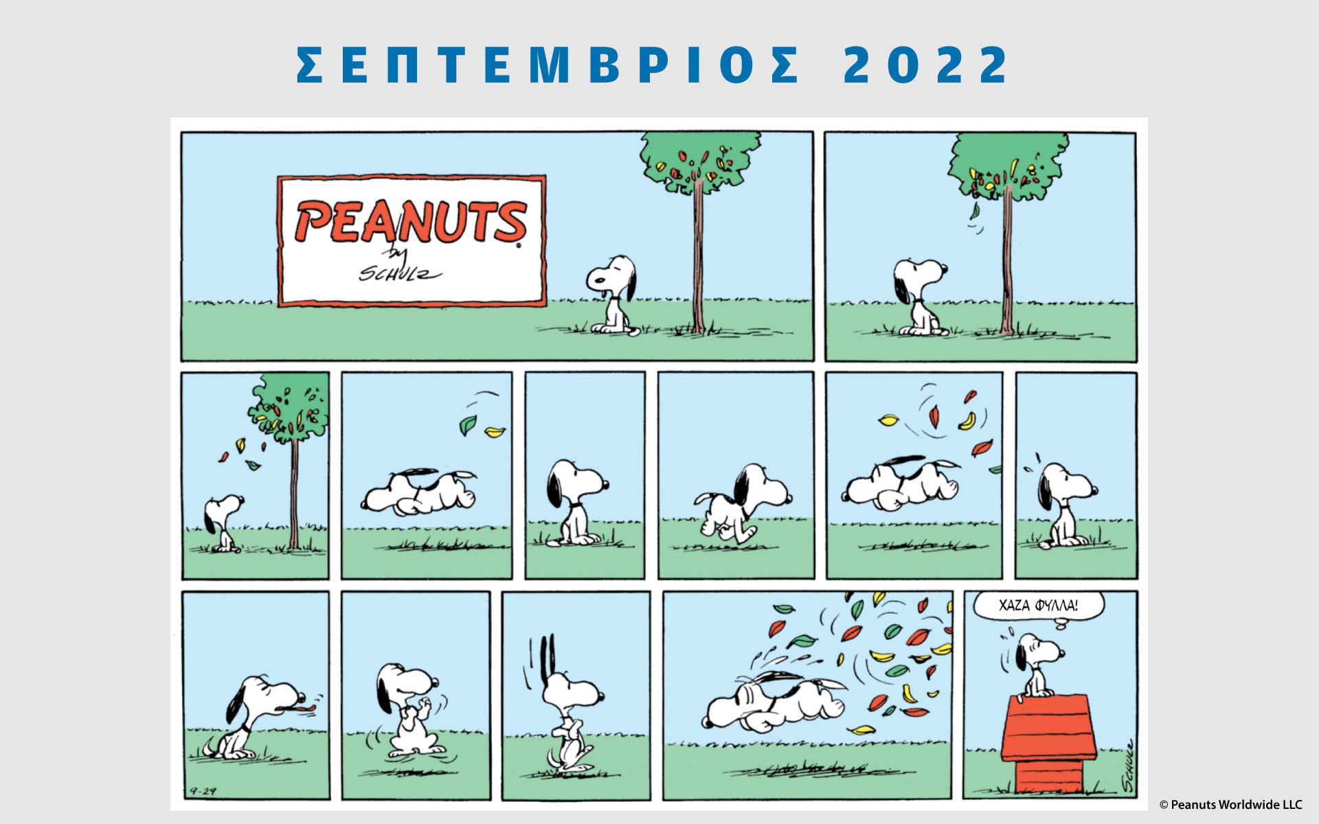 peanuts-κάθε-μήνα-σεπτέμβριος-2022-562033231