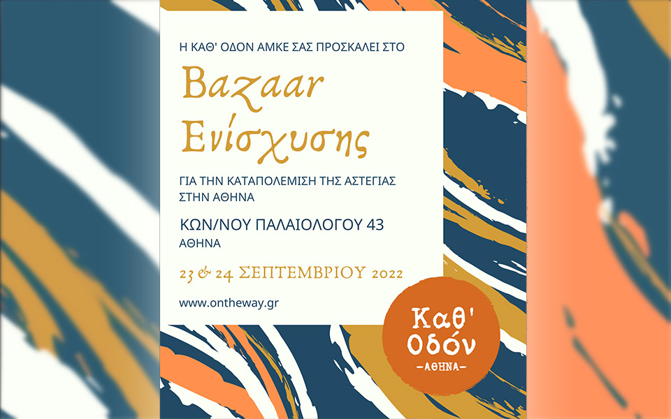 πρόσκληση-στο-παζάρι-της-καθ-οδόν-αμ-562033453