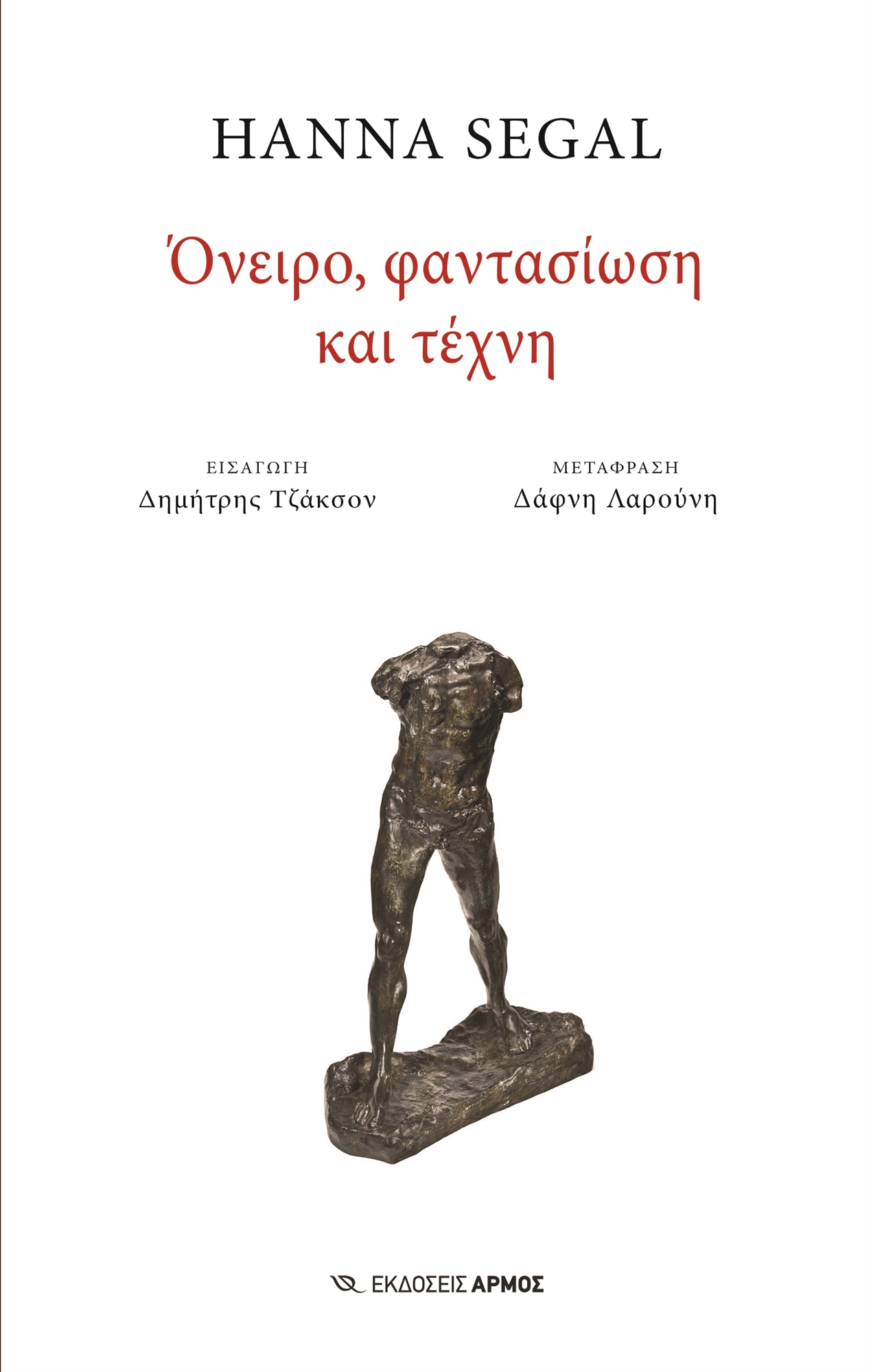 Τέχνη, μια σύνθετη ψυχική συνθήκη-1