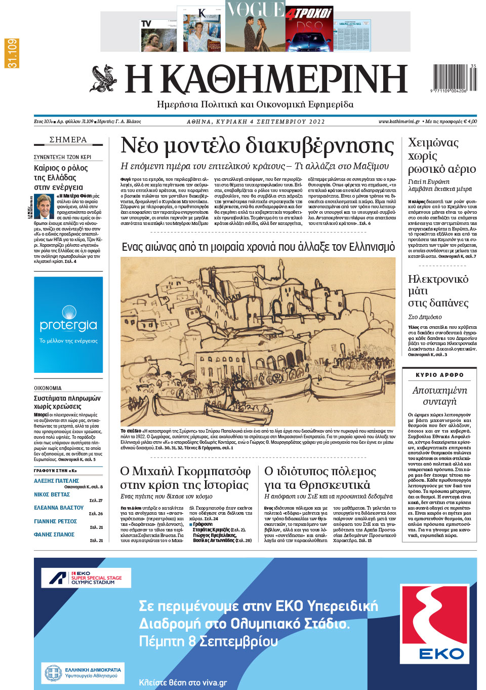 Διαβάστε στην «Καθημερινή της Κυριακής»-1