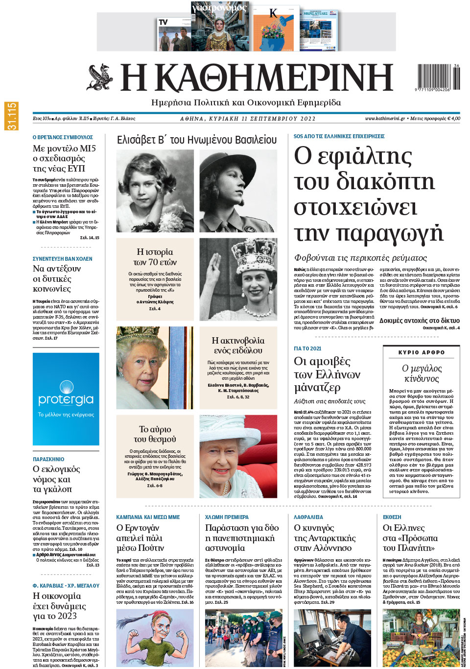 Διαβάστε στην «Καθημερινή της Κυριακής»-1