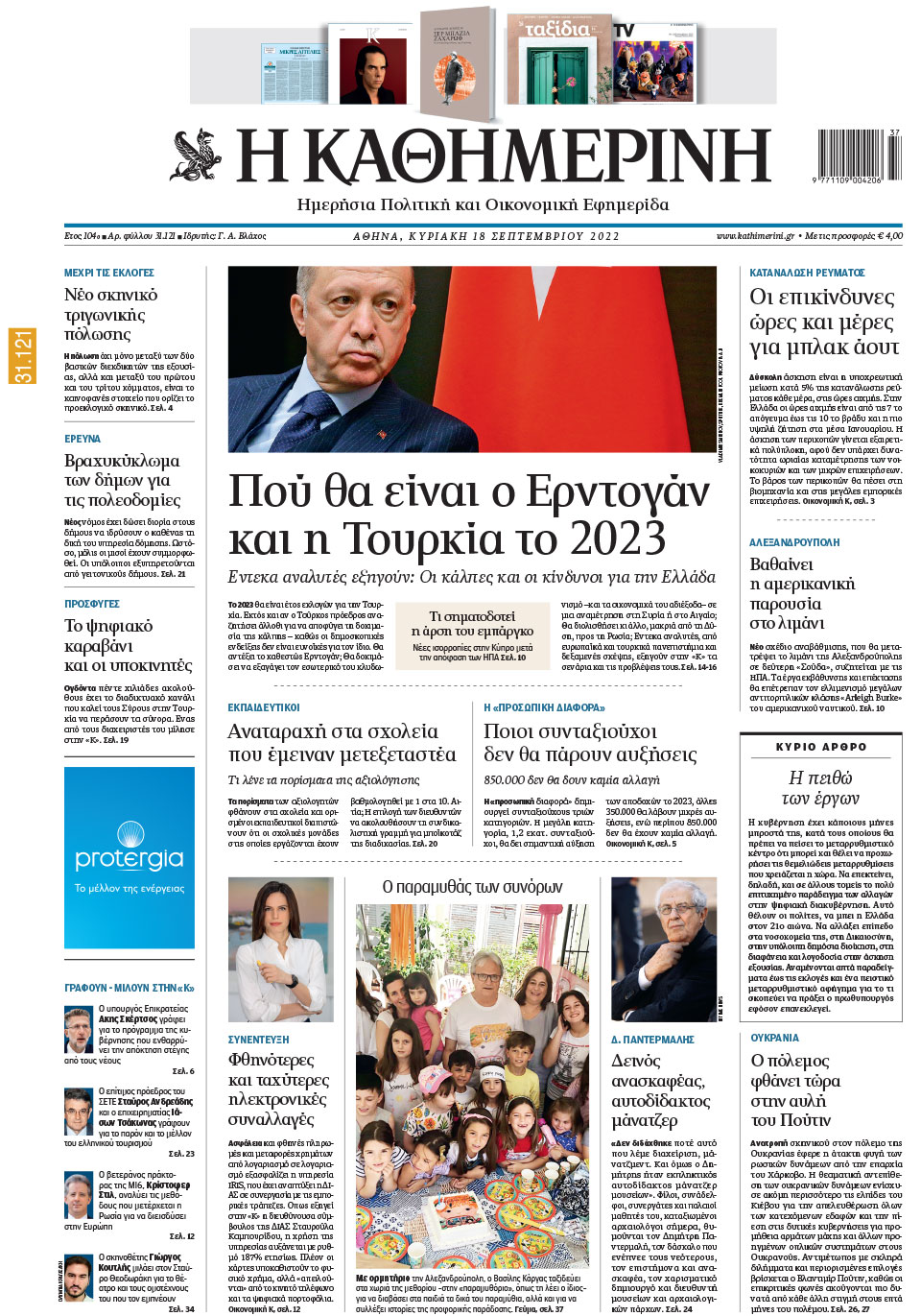 Διαβάστε στην «Καθημερινή της Κυριακής»-1