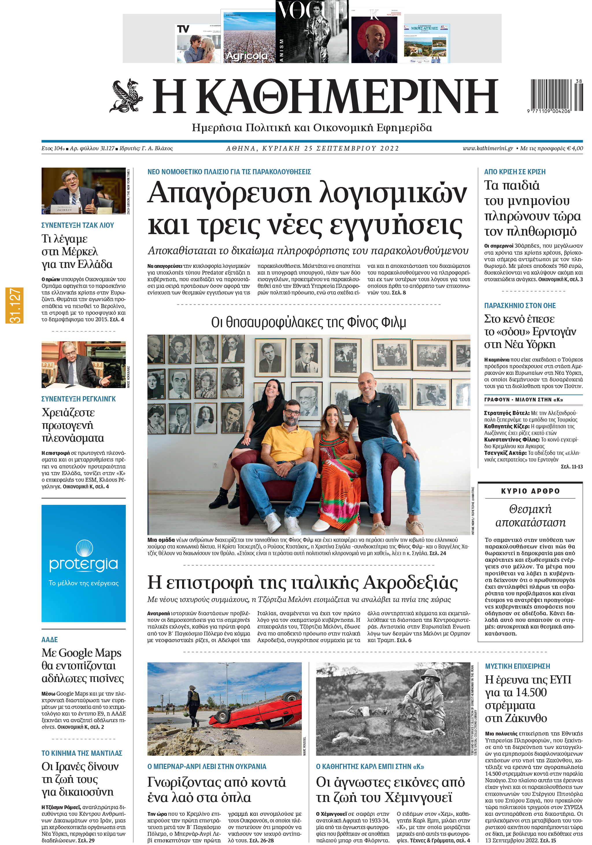 Διαβάστε στην «Καθημερινή της Κυριακής»-1