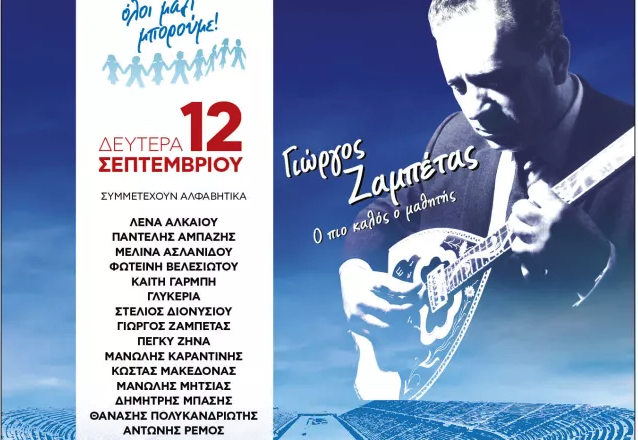 Μια βραδιά Ζαμπέτα για το «Ολοι Μαζί Μπορούμε», στο Καλλιμάρμαρο-1