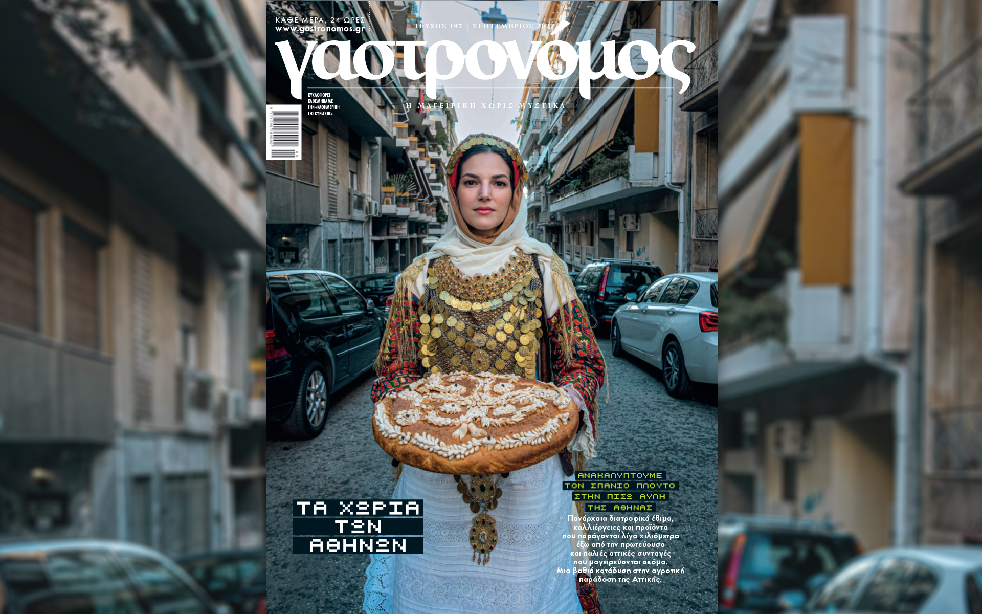 γαστρονόμος-σεπτεμβρίου-τα-χωριά-της-562027594