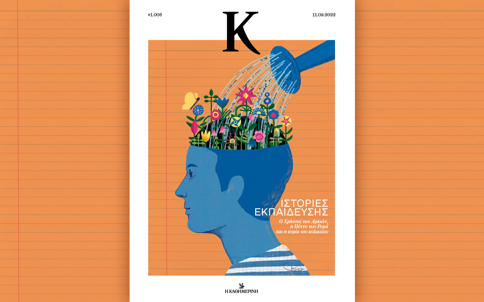 ιστορίες-εκπαίδευσης-στο-περιοδικό-562033837