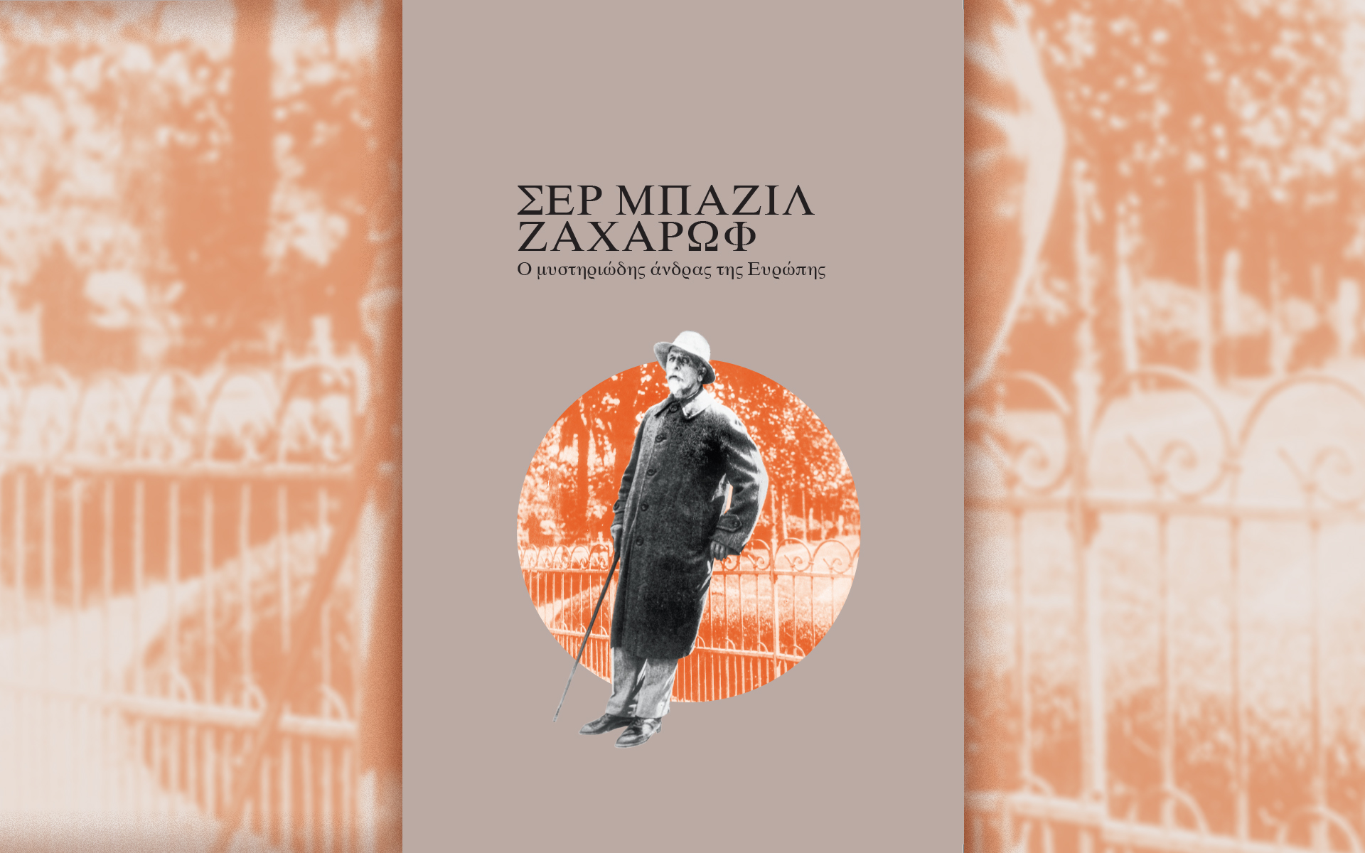 σερ-μπαζίλ-ζαχάρωφ-ο-μυστηριώδης-άν-562039276