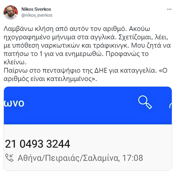 «Εμπλέκεστε σε υπόθεση ναρκωτικών» – Δεκάδες καταγγελίες για τηλεφωνική απάτη-1