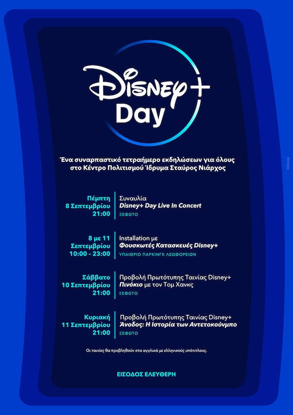 H Disney+ Day έρχεται 8 Σεπτεμβρίου με νέο περιεχόμενο και συναρπαστικές εκδηλώσεις στο ΚΠΙΣΝ-2