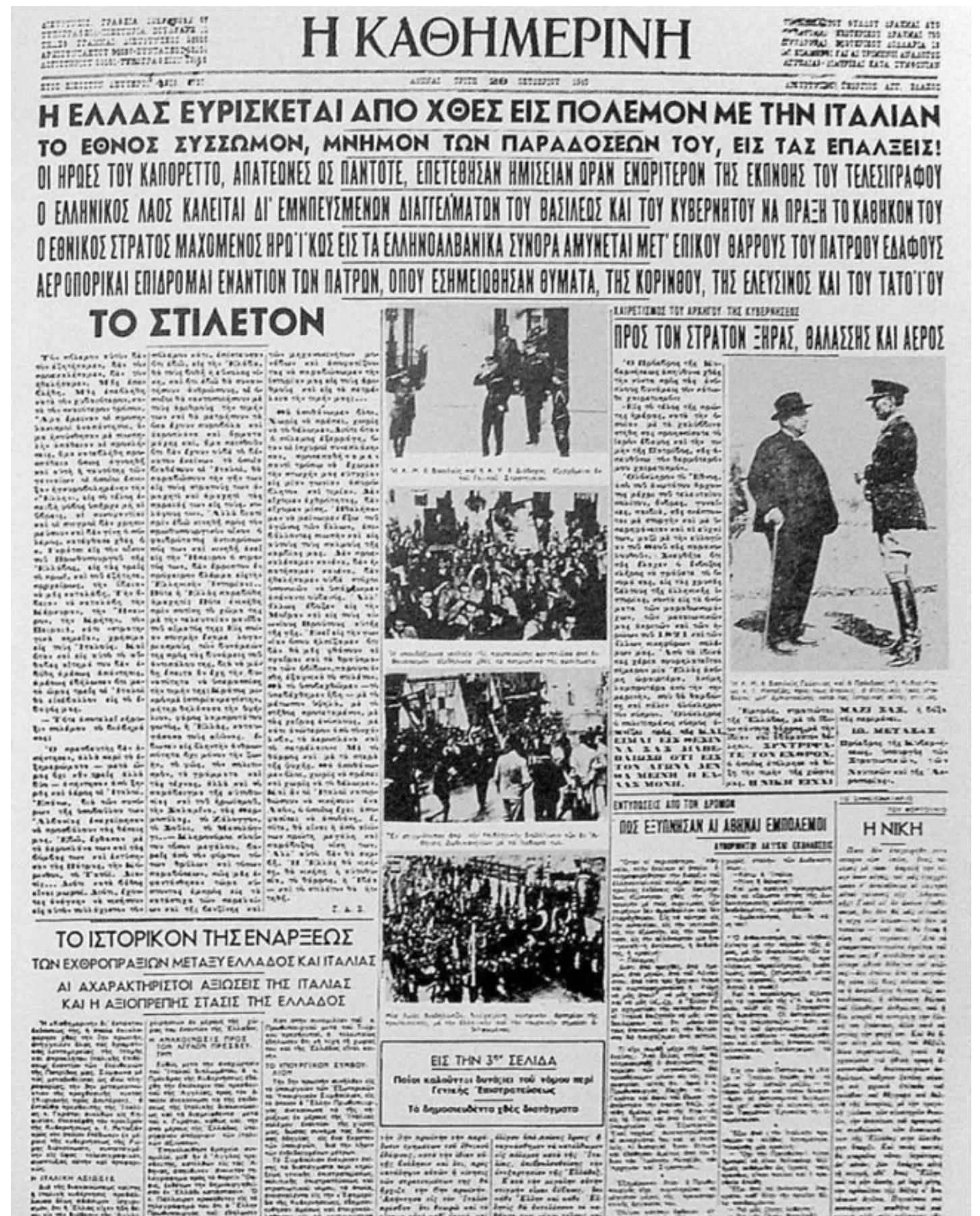 28 Οκτωβρίου 1940: Όταν το κρατικό ραδιόφωνο μετέδιδε το πρώτο πολεμικό ανακοινωθέν (ηχητικό)-2