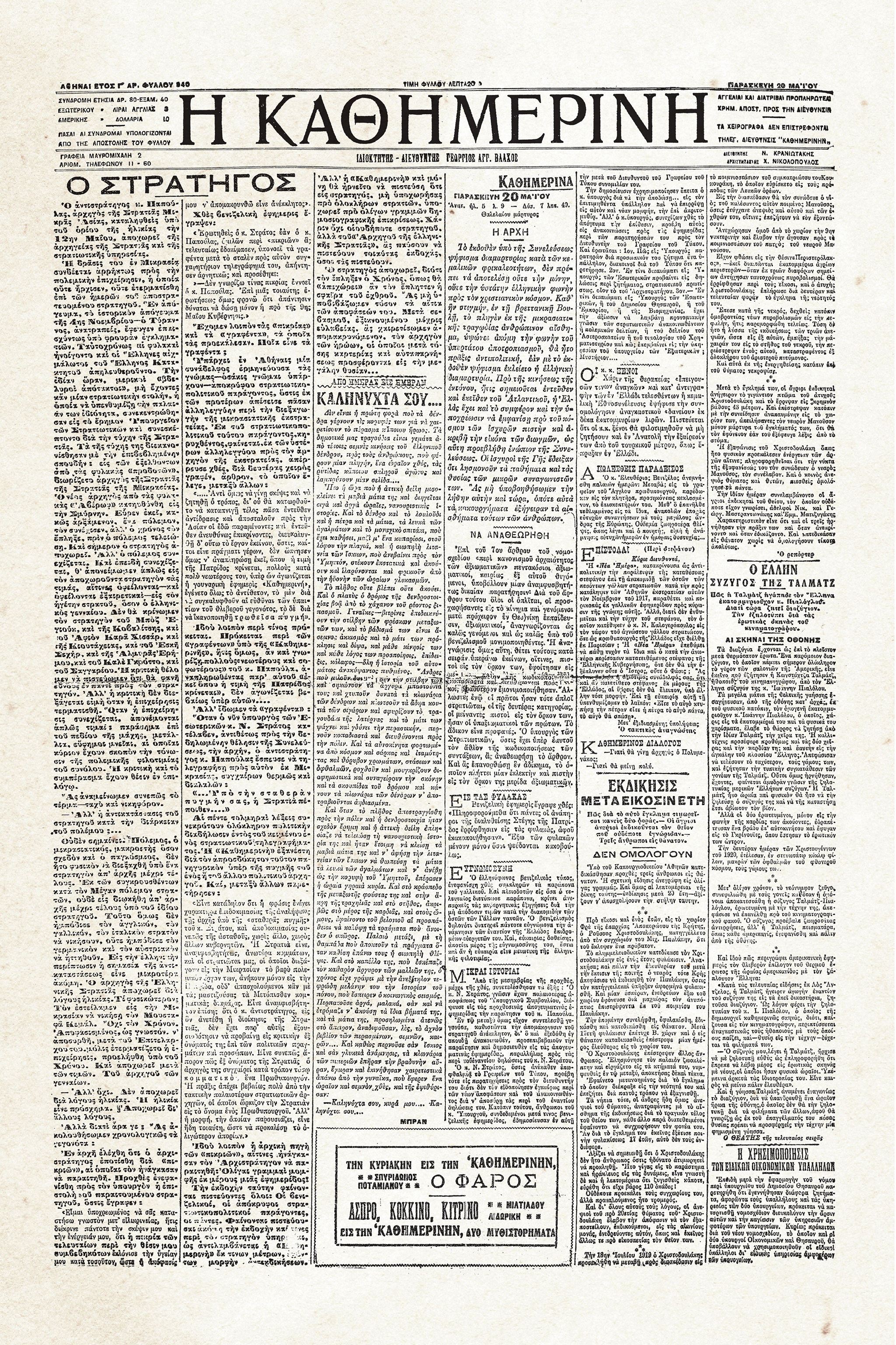 1919-1922 – Ιστορικά Φύλλα με την «Κ»: Παραιτείται ο επικεφαλής της Στρατιάς Μικράς Ασίας-1